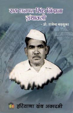 राय धनपत सिंह निंदाना ग्रंथावली | Roy Dhanpat Singh Nindana Granthawali